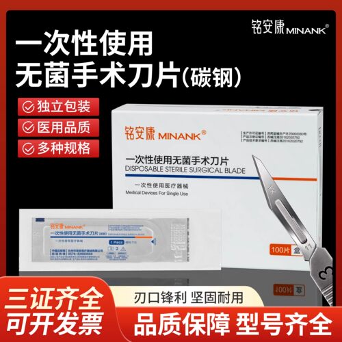 铭安康无菌外科手术刀片碳钢10/11/15/#20/21/22/23/24号