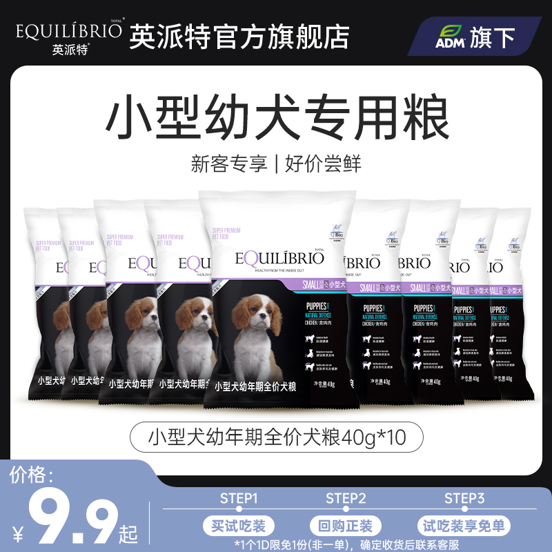 【天猫u先】英派特狗粮试用装小型犬幼年期全价犬粮40g*10袋小包