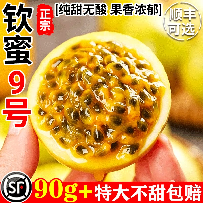 【纯甜无酸】海南钦蜜9号百香果