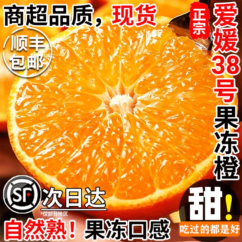 正宗爱媛38号果冻橙新鲜橙子当季水果四川蜜桔柑橘手剥橙整箱包邮
