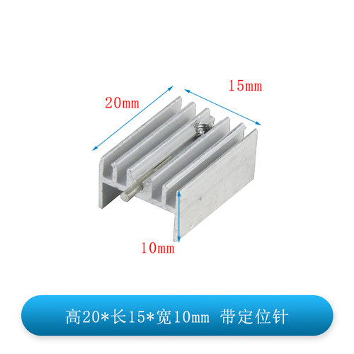 TO-220三极管专用散热片20*15*10mm铝合金块器L7805 LM317 MOS管