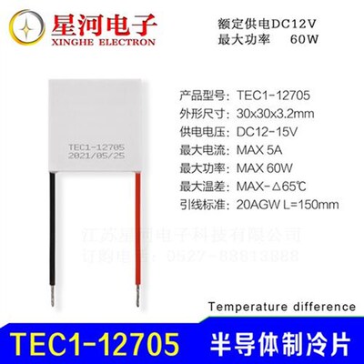 TEC1-12705 半导体制冷片电子降温冰片DC12V小型除湿机专用30*30