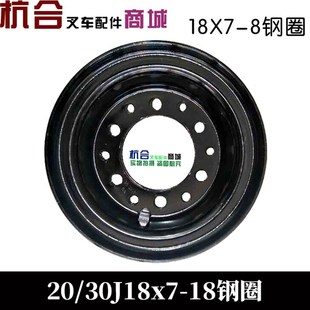 3吨20J 电动叉车后轮转向钢圈18x7 杭叉2 30J轮毂轮辋网两片式