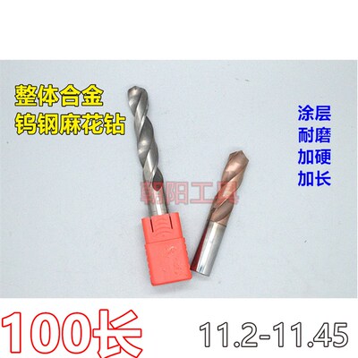 加长涂层合金钨钢麻花钻头11.2 11.25 11.3 11.35 11.4 11.45x100