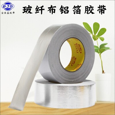 加厚玻纤铝箔胶带 耐高温自粘铝箔胶布 管道密封防水胶带 BJS宝佳