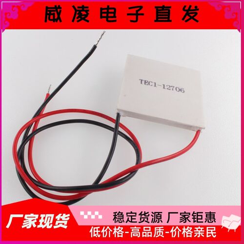 半导体制冷片TEC1-12706 40*40 CPU电子冰箱 饮水机制冷器 帕尔贴