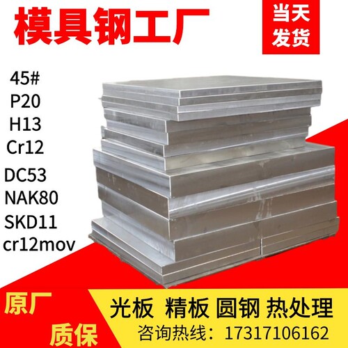 45号钢板cr12mov模具钢材 H13 P20 DC53 skd11 718H精板光板加工