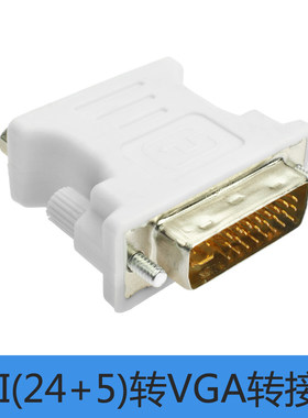 黄刀 DVI24+5转VGA转接头 公对母 DVI-I转D-SUB 数字模拟信号转换