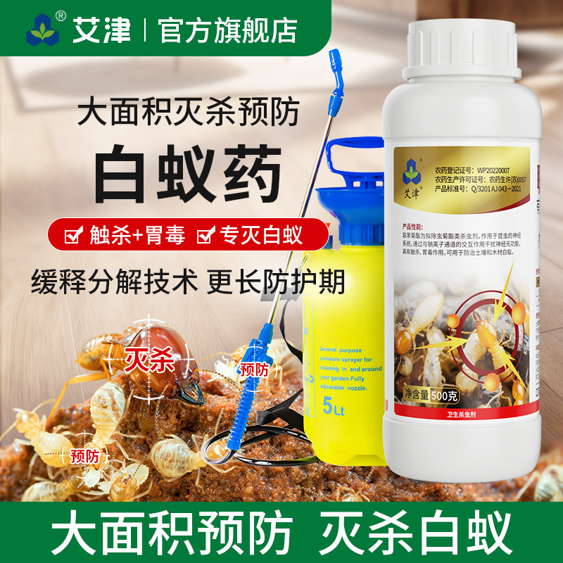 艾津灭白蚁药联苯菊酯全窝大面积杀虫剂（卫生农药）