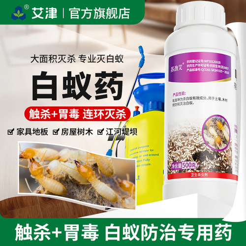艾津10%吡虫啉悬浮剂家用园林木材灭白蚁药大面积防治专用杀虫剂