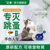 艾津跳蚤药床上家用猫狗窝除跳蚤虱子专用非无毒呋虫胺喷雾杀虫剂