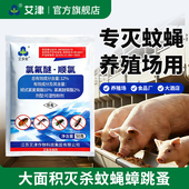 艾津氯氟醚顺氯可湿性粉剂室内外灭苍蝇蚊子跳蚤蟑螂药高效杀虫剂