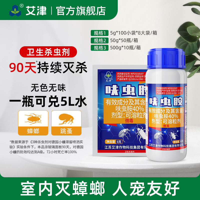 艾津呋虫胺粉高浓度可溶粒剂家用非无毒灭蟑螂药跳蚤室内杀虫剂