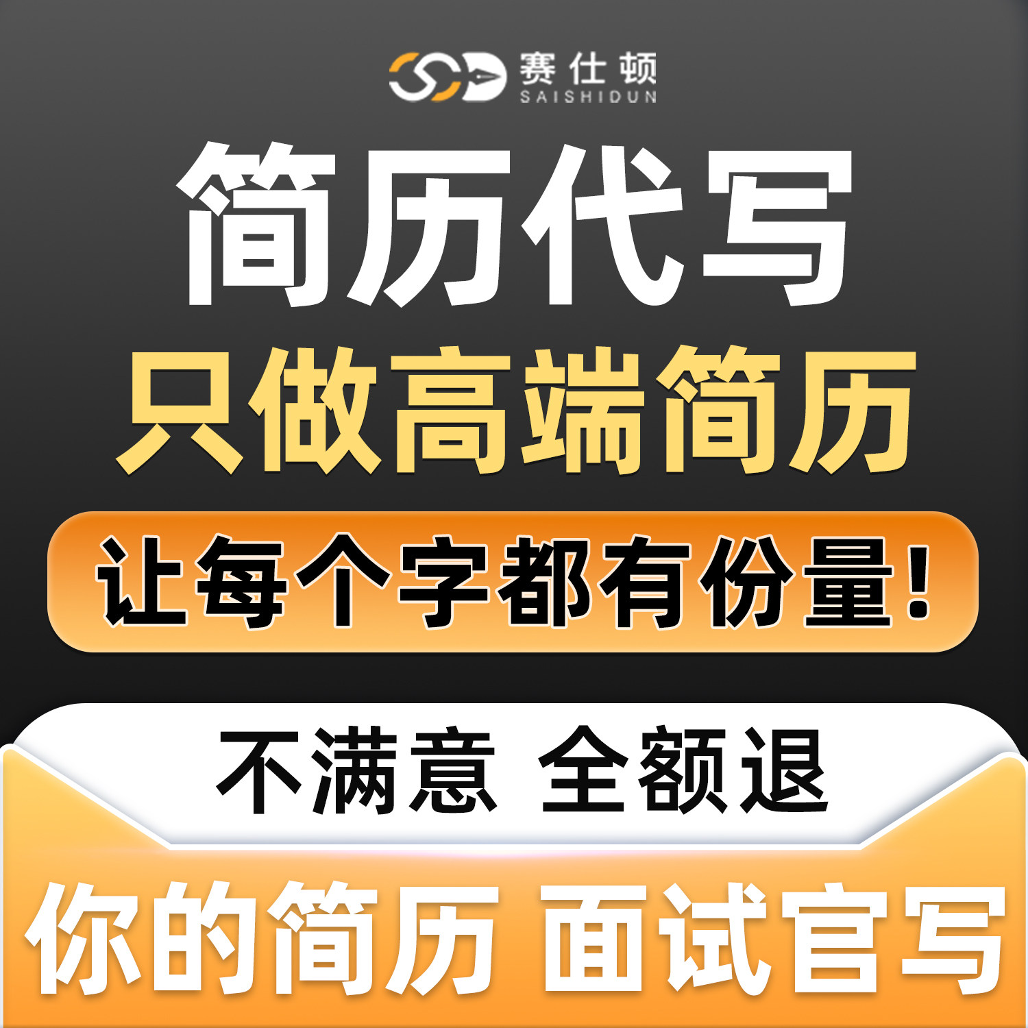 猎头高端简历代制作简历修改代写个人定制翻译优化求职简历润色
