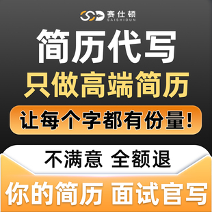 猎头高端简历代制作简历修改代写个人定制翻译优化求职简历润色