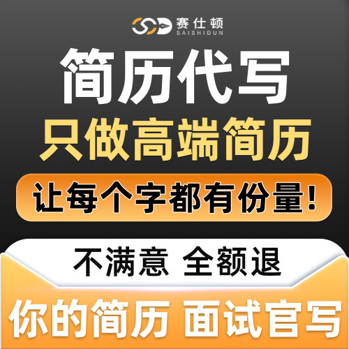 高端求职简历定制，包满意。
