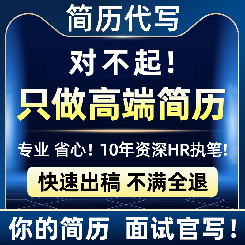 【专业HR执笔】1对1定制！包满意