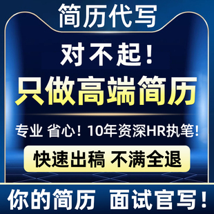 简历制作个人定制求职简历修改优化英文小升初润色专业做简历代写