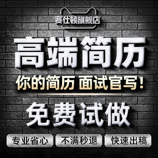 简历制作个人定制求职简历修改优化英文小升初润色专业做简历代写