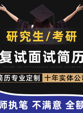 【研究生复试面试，简历定制】