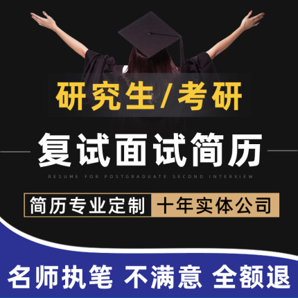 2026研究生复试简历面试保研简历代制作考研简历个人定制润色优化