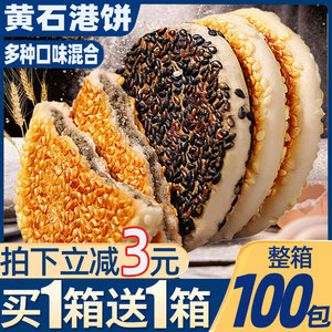 湖北特产黄石港饼整箱正宗旗舰店芝麻馅饼干传统喜饼老式薄脆零食