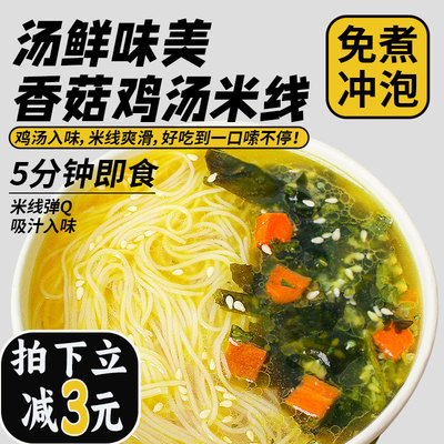 【买一送一】香菇鸡汤米线