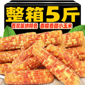 云南西双版纳香糯小玉米即食真空粗粮代餐儿童新鲜花糯拇指小玉米