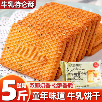 【5斤】牛乳特伦酥牛奶饼干整箱5