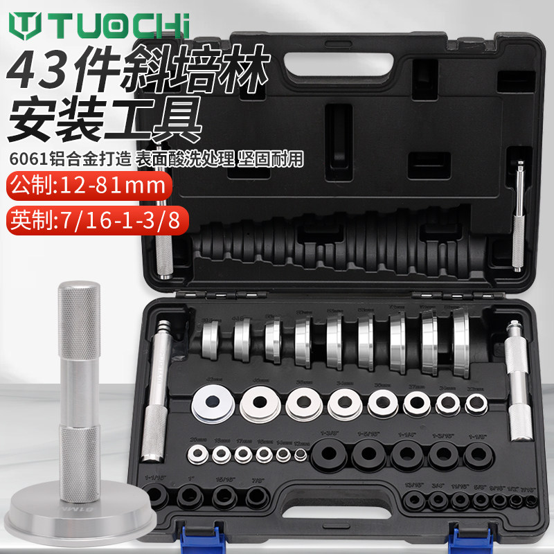 43件套培林轴承安装取出工具