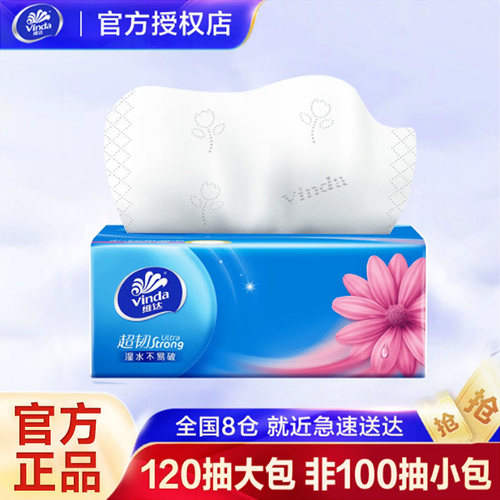 维达纸巾抽纸超韧2元纸抽实惠装家用大包120抽卫生纸餐巾纸一分购
