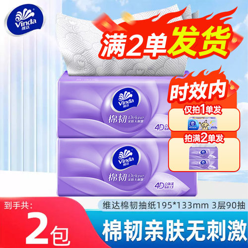 维达棉韧抽纸面巾纸卫生纸餐巾纸