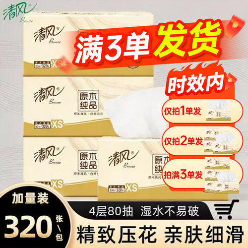 清风抽纸4层80抽取式卫生纸