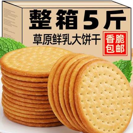 老式牛奶饼干整箱早餐薄脆饼干整箱健康零食小吃休闲食品下午茶