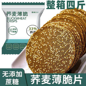 无加蔗糖荞麦薄脆芝麻饼干粗粮薄脆饼干整箱健康早餐代餐零食小吃