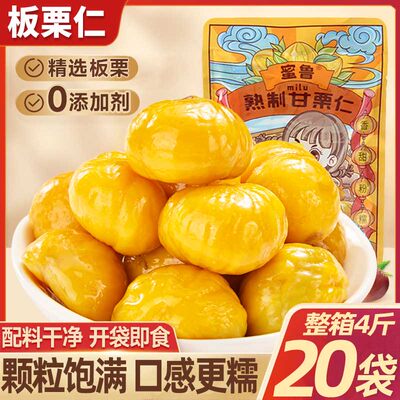 【4斤】即食去皮板栗仁甘栗仁