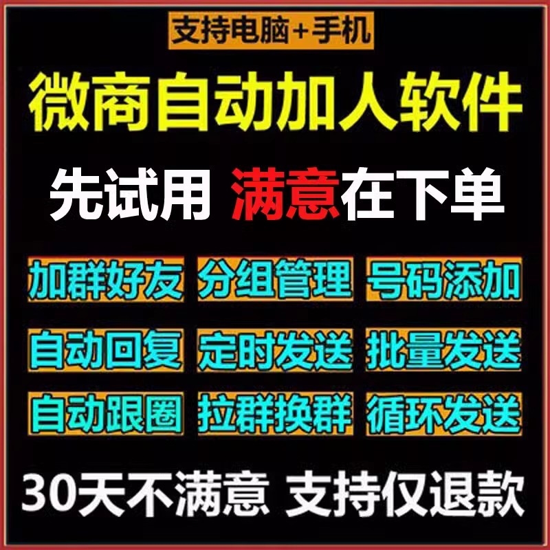 微信批量自动加人加群好友添加vx助手微易推微商社群营销工具软件