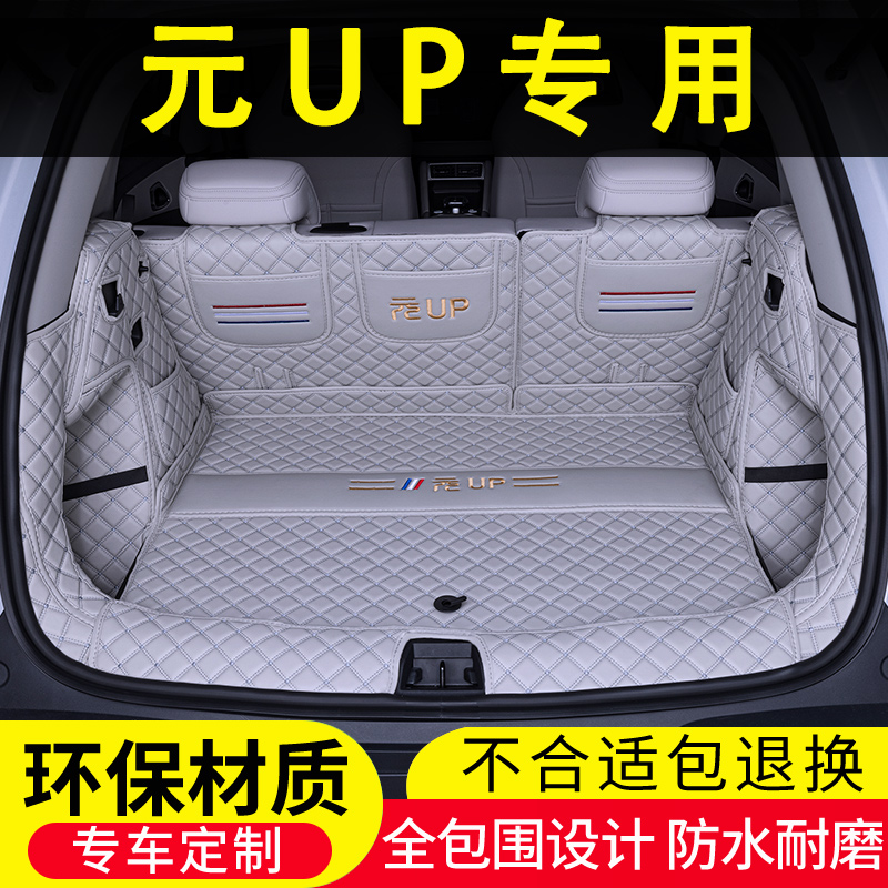 比亚迪元UP专用后备箱垫全包围