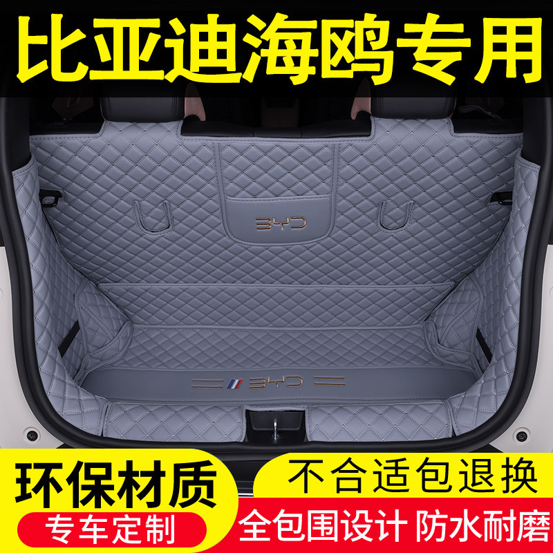 比亚迪海鸥专用全包围后备箱垫
