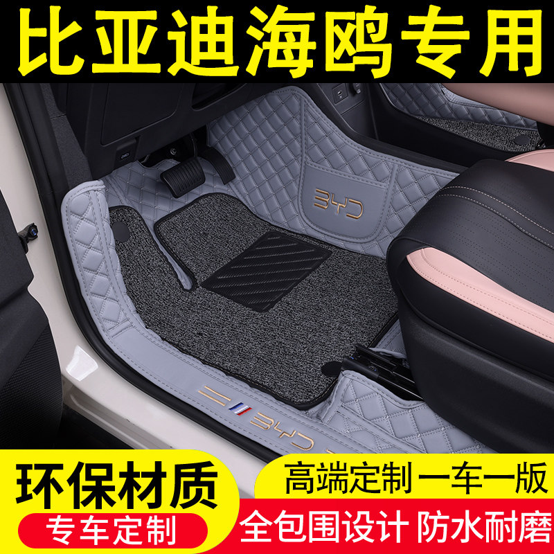 比亚迪海鸥专用汽车脚垫全包围