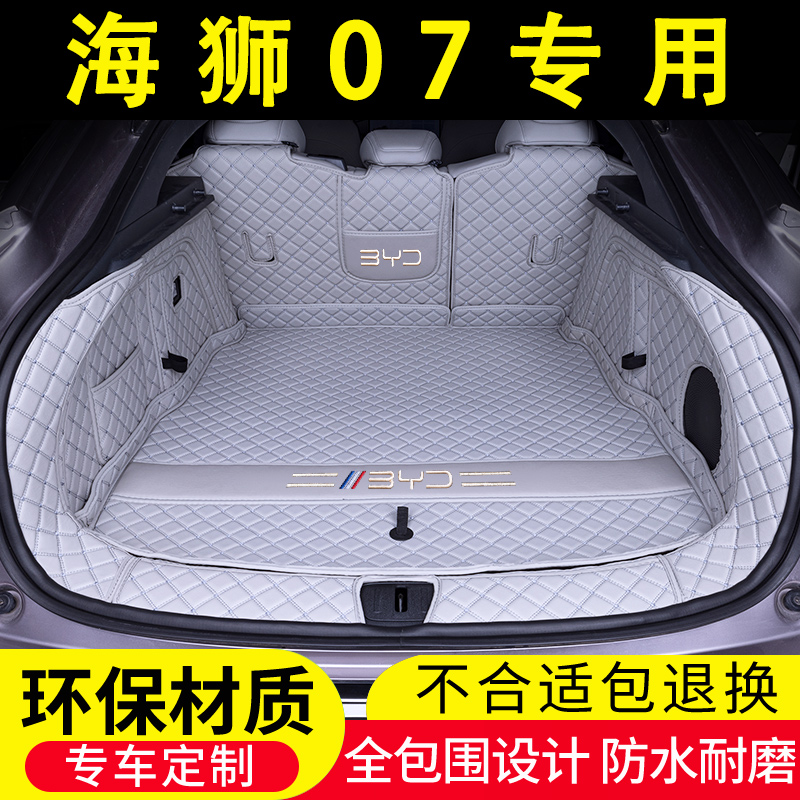 比亚迪海狮07专用后备箱垫全包围