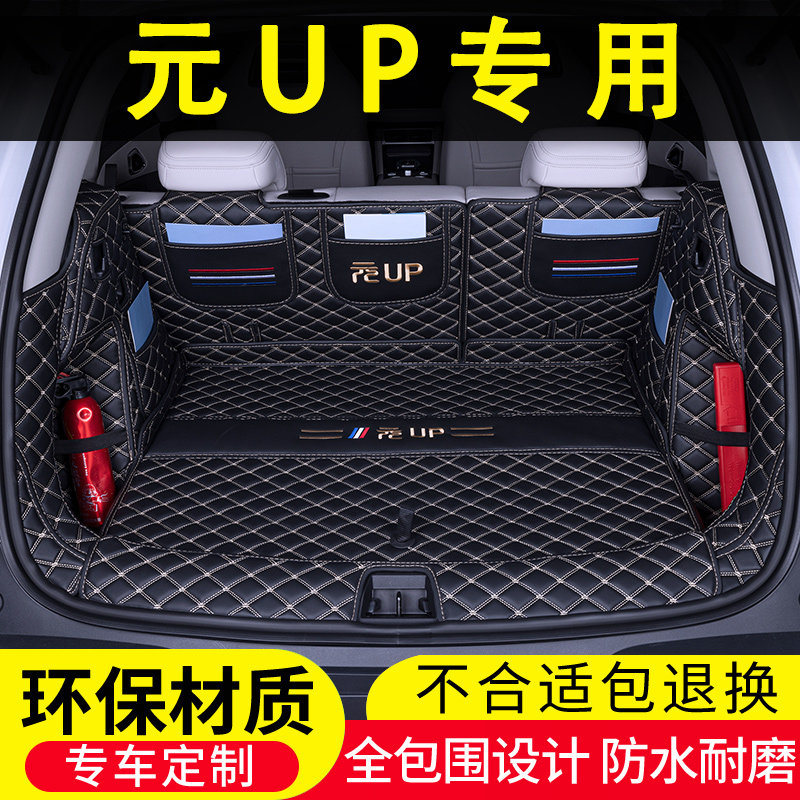 比亚迪元UP专用后备箱垫全包围