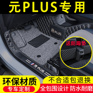 比亚迪元PLUS专用汽车脚垫全包围