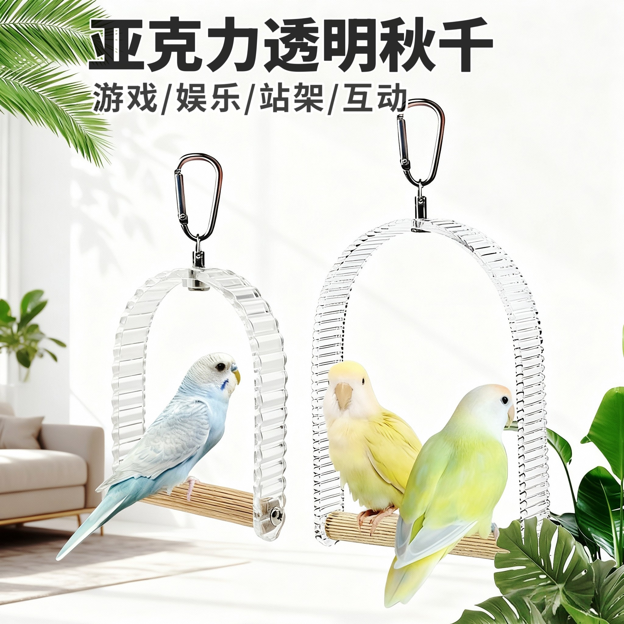 刺星球鹦鹉趣味亚克力秋千摇晃栖木站杆站棒宠物鸟玄凤牡丹玩具