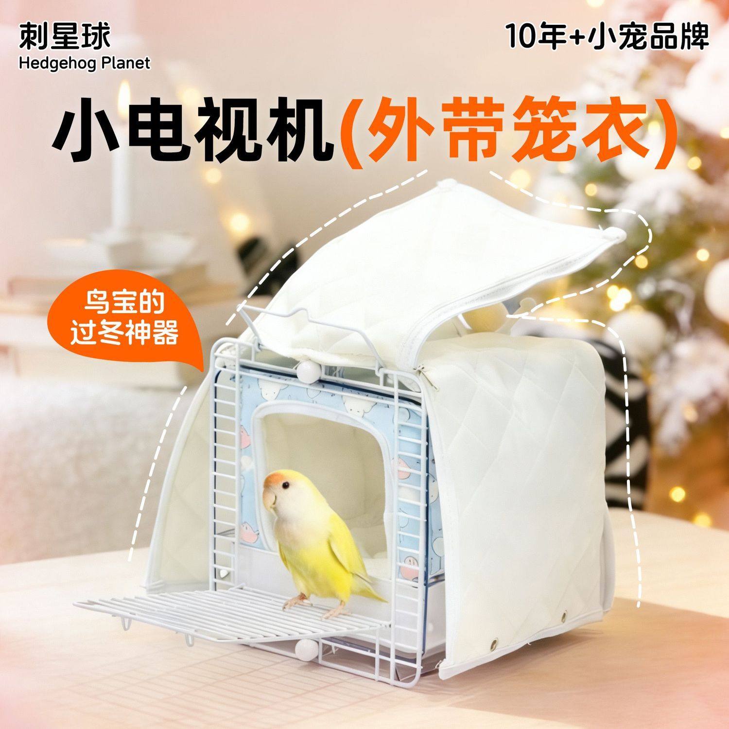 刺星球小电视机浴室餐厅外带笼防寒保暖遮光加厚笼衣,宠物/宠物食品及用品,笼衣,淘宝优惠券,粉丝福利购,淘宝优惠卷