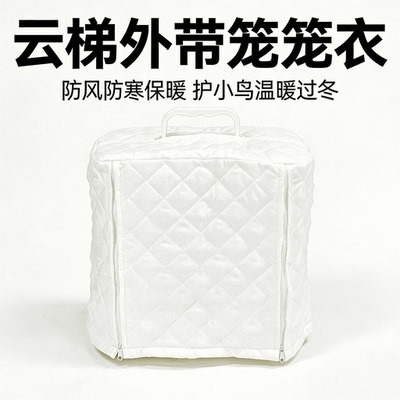 刺星球云梯外带笼专用笼衣春夏秋冬遮光保暖保温罩四季笼衣810805