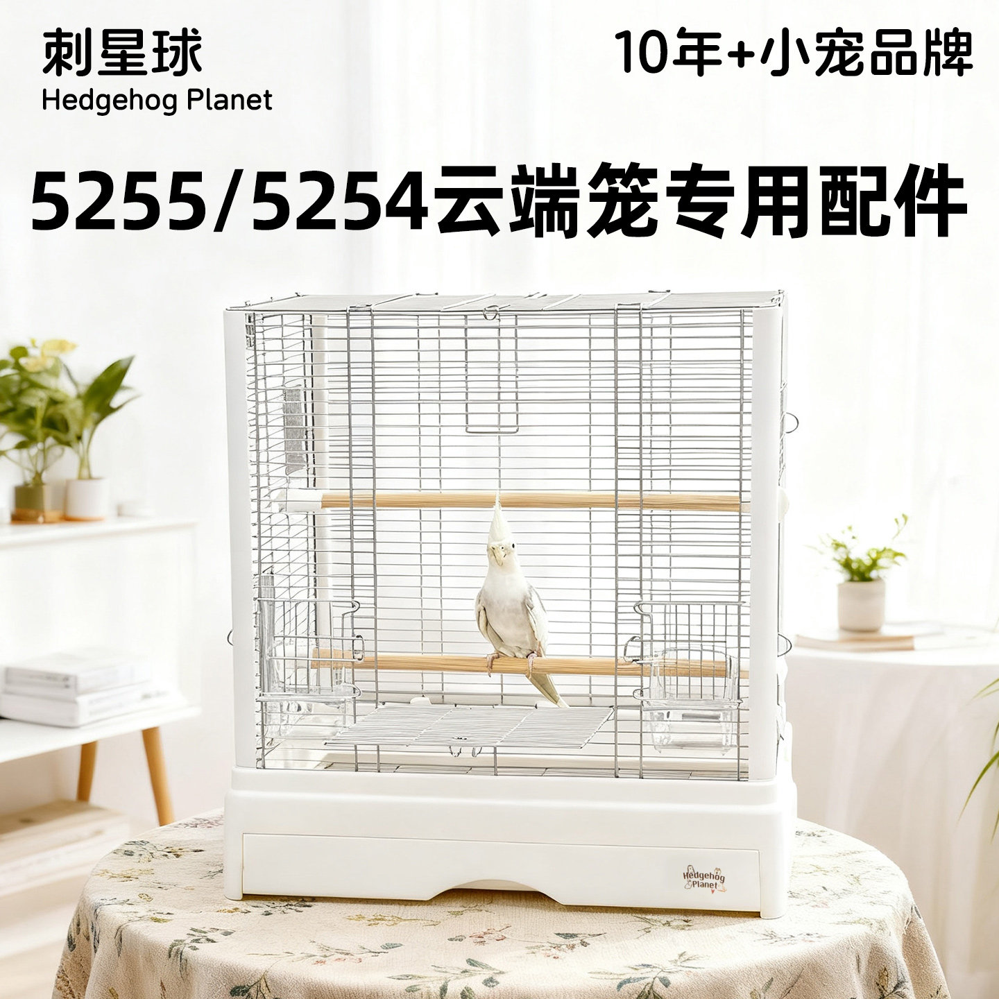 52云端笼配件鹦鹉用品刺星球