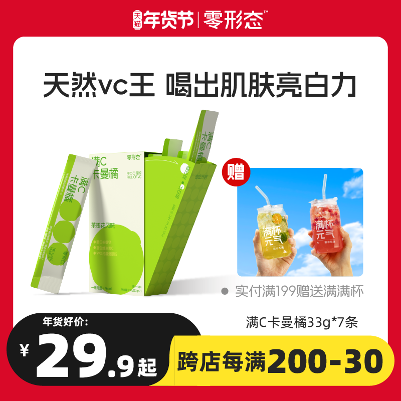 【新品】零形态满C卡曼橘vc柠檬果汁饮料维C冲剂饮品添加烟酰胺