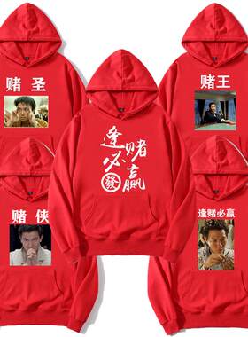 赌神圣卫衣加绒男女逢必赢