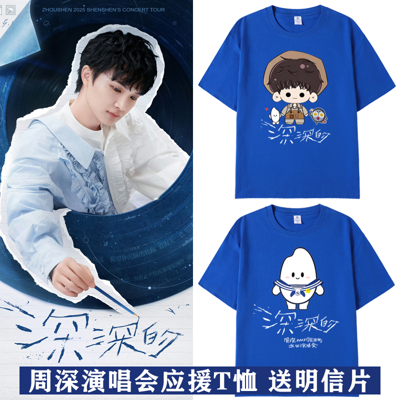 周深2025深深的生米演唱会同款周边短袖T恤男女应援纯棉上衣服夏